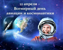 12 апреля - День Авиации и Космонавтики 12 апреля - День Авиации и Космонавтики.