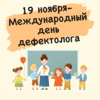 Международный день дефектолога Международный день дефектолога.