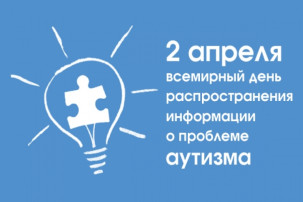 2 апреля - Всемирный день распространения информации о проблеме аутизма 2 апреля - Всемирный день распространения информации о проблеме аутизма.