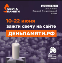Акция "Свеча Памяти" Акция "Свеча Памяти".