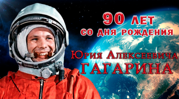 День рождения Юрия Гагарина День рождения Юрия Гагарина.