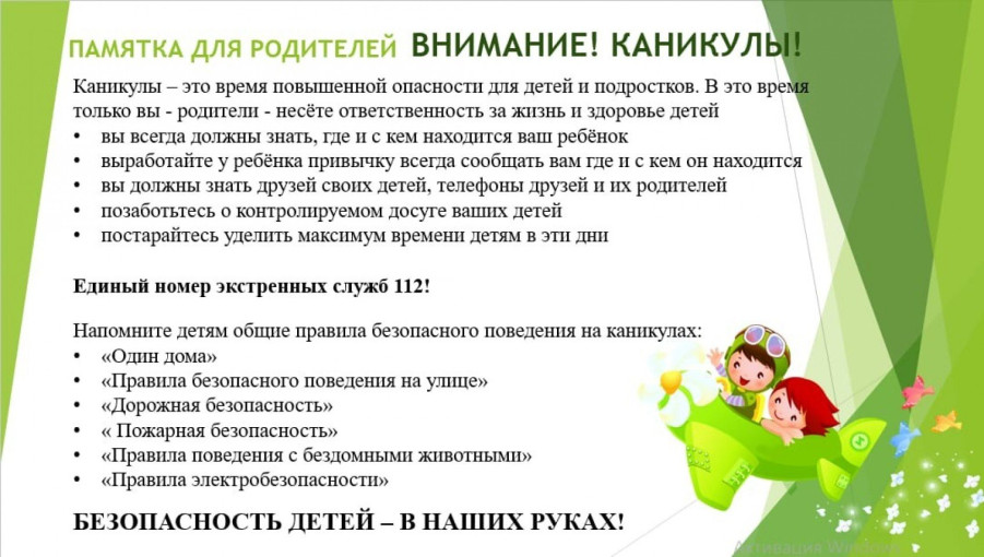 Памятка для родителей "Внимание, летние каникулы!" Памятка для родителей "Внимание, летние каникулы!".