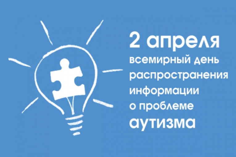 2 апреля - Всемирный день распространения информации о проблеме аутизма 2 апреля - Всемирный день распространения информации о проблеме аутизма.